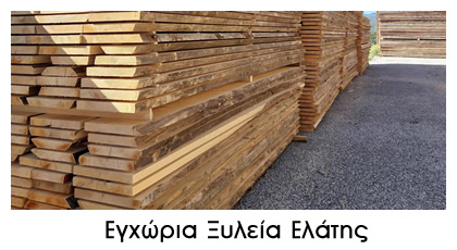 SIDE ΕΓΧΩΡΙΑ ΞΥΛΕΙΑ ΕΛΑΤΗΣ