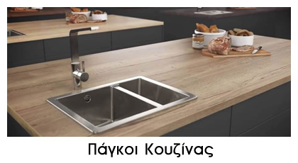 SIDE ΠΑΓΚΟΙ ΚΟΥΖΙΝΑΣ