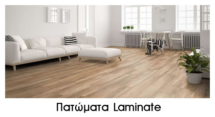 SIDE ΠΑΤΩΜΑΤΑ LAMINATE